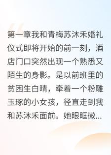 婚礼现场被“书中女主”带球逼宫，弹幕让我赶紧认了