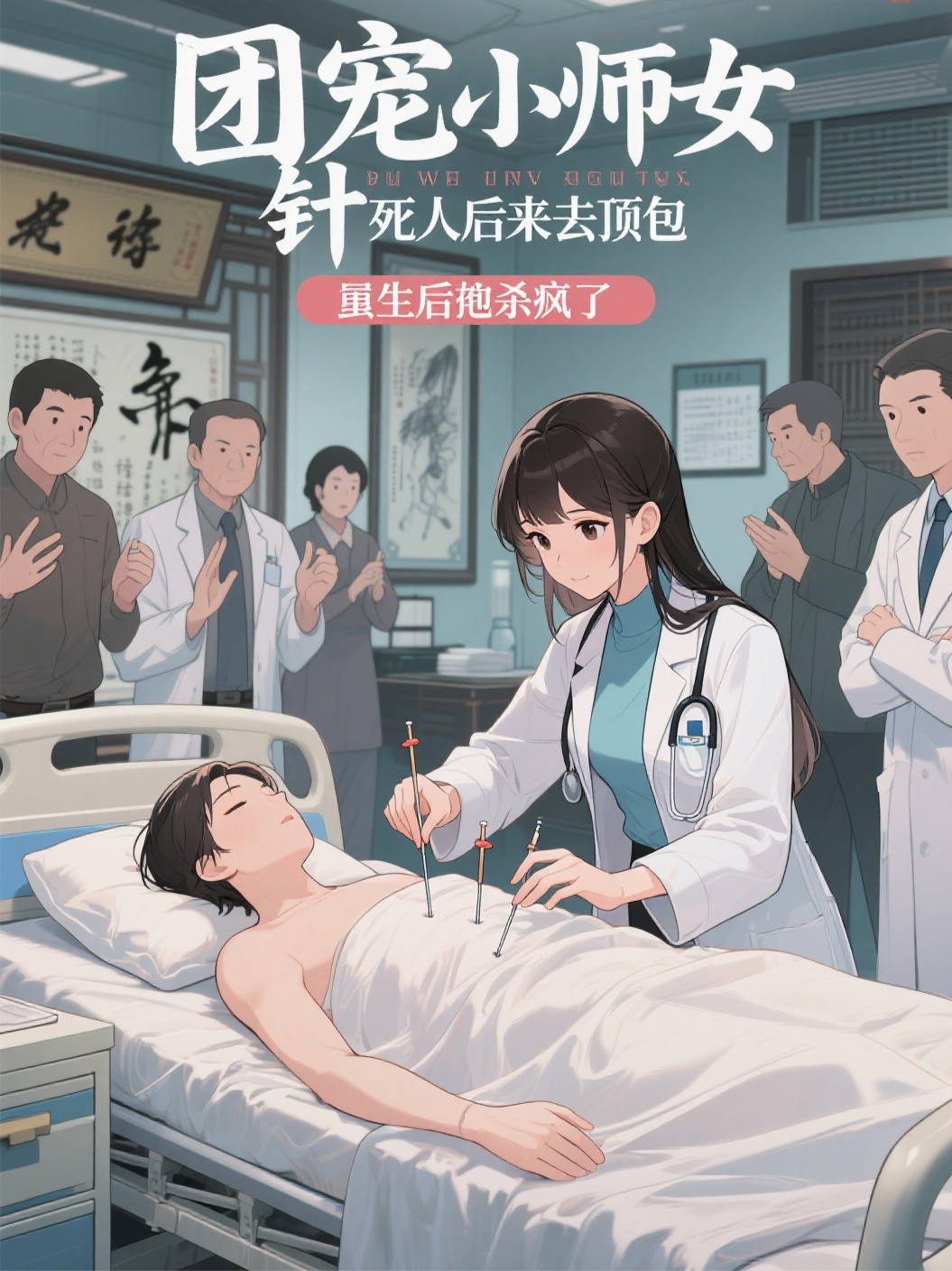 团宠小师妹针灸扎死人后让我去顶包，重生后我杀疯了
