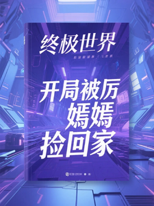 终极，开局被厉嫣嫣捡回家