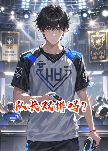 队长双排吗？