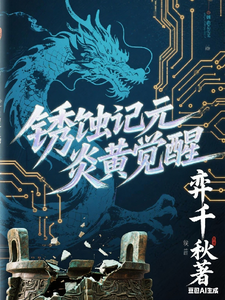 锈蚀纪元，炎黄觉醒