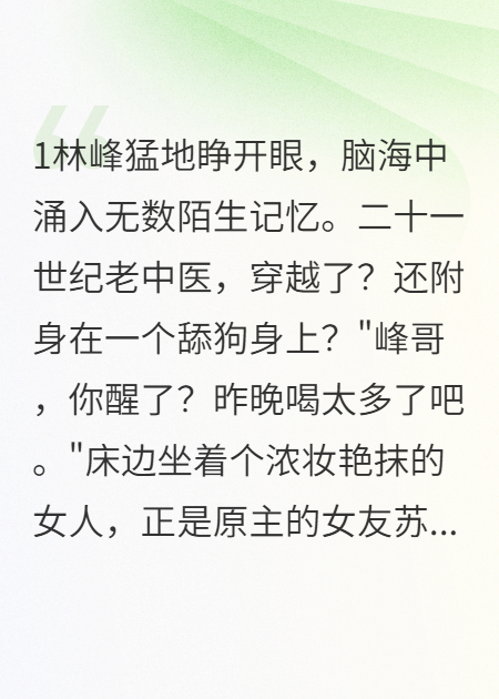 舔狗觉醒成神医