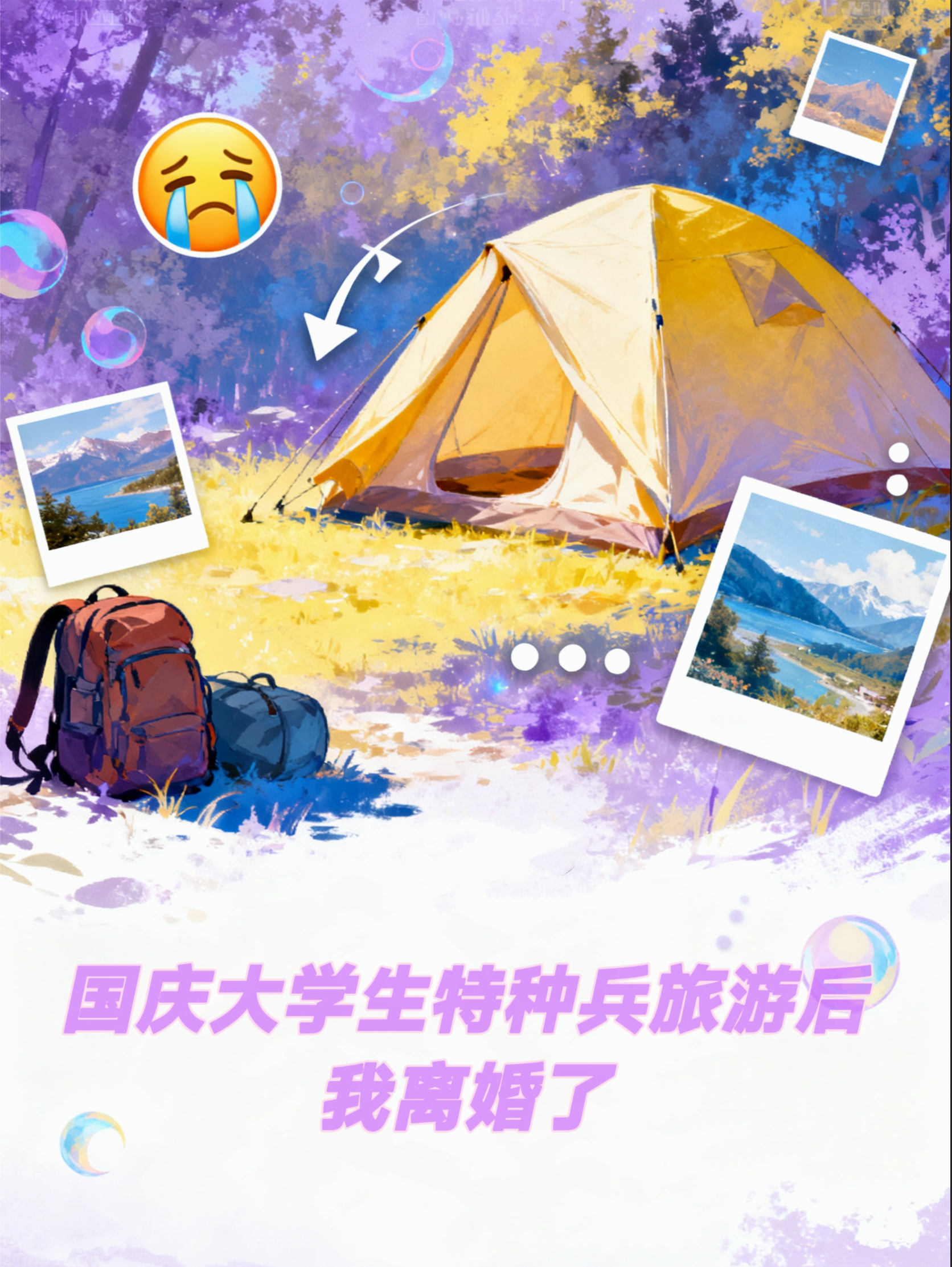 国庆大学生特种兵旅游后，我离婚了