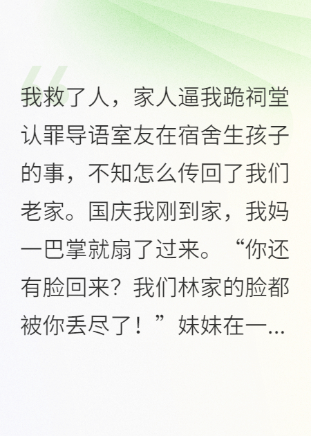 我救了人，家人逼我跪祠堂认罪