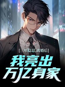 三年隐忍，离婚后我亮出万亿身家