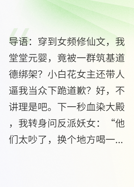 穿成女频舔狗，我反手把原女主和她的嘴替全埋了