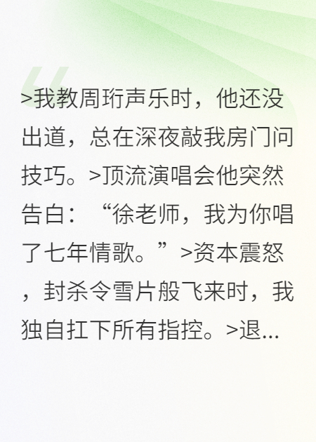 顶流说他讨厌我，却在我退圈时红了眼