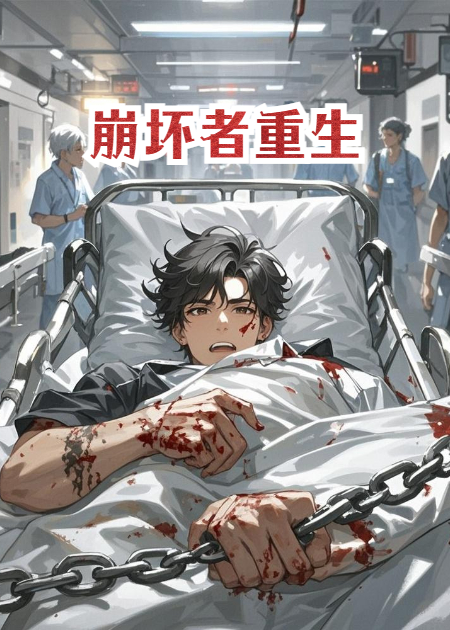 崩坏者重生