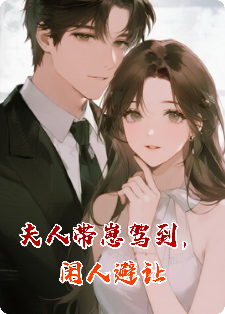 夫人带崽驾到，闲人避让