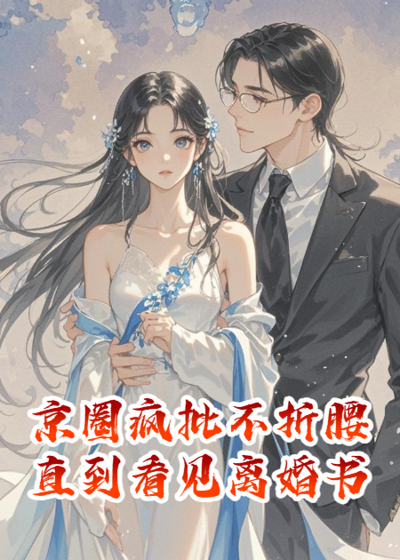 京圈疯批不折腰，直到看见离婚书