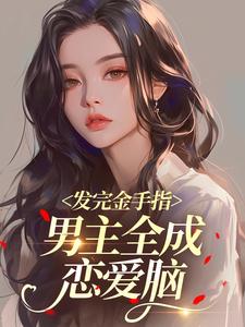 发完金手指，男主全成恋爱脑