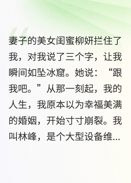 妻子的美女闺蜜拦住我：跟我吧