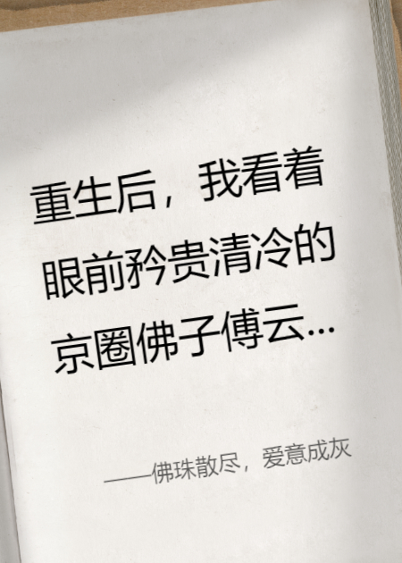佛珠散尽，爱意成灰
