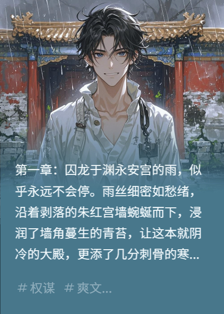 囚龙三年，我撕开皇姐的伪装