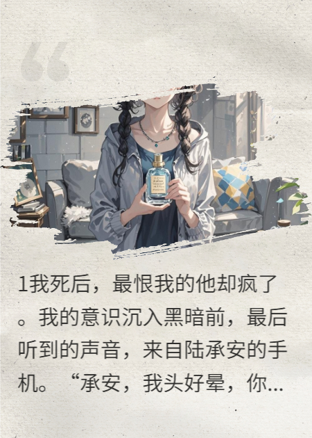 我死后，最恨我的他却疯了