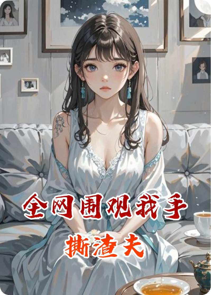 全网围观我手撕渣夫