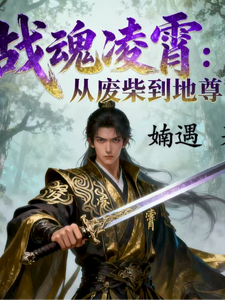 战魂凌霄：从废柴到地尊