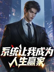 系统让我成为人生赢家
