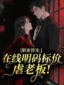 职业替身，在线明码标价虐老板！