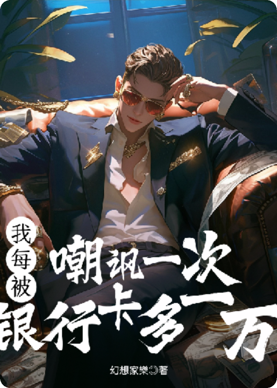 我每被嘲讽一次，银行卡多一万