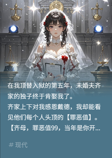 出狱后，我看见了全家的罪恶值