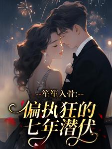笙笙入骨：偏执狂的七年潜伏