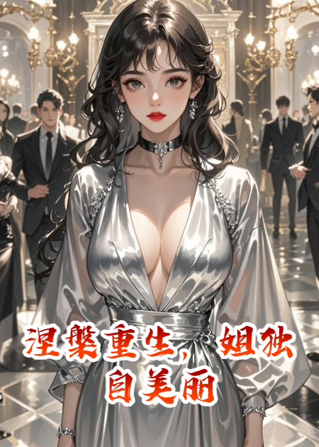 涅槃重生，姐独自美丽