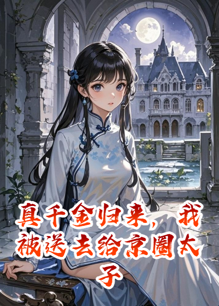 真千金归来，我被送去给京圈太子爷冲喜