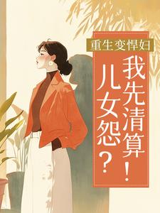 重生变悍妇：儿女怨？我先清算！
