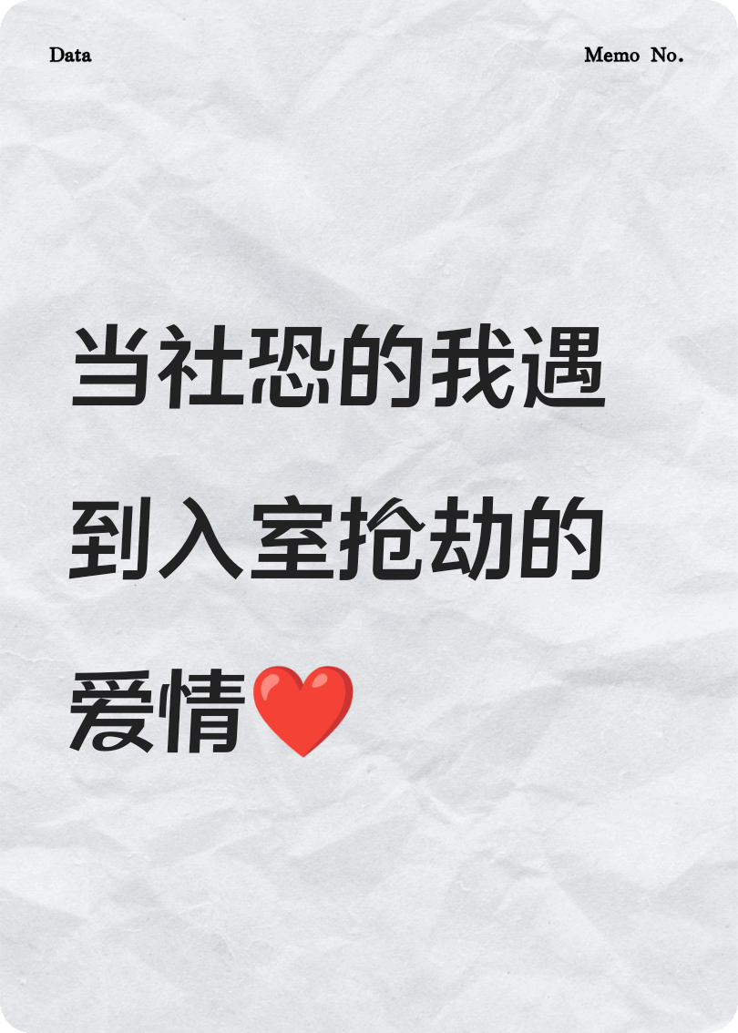 当社恐的我遇到入室抢劫的爱情