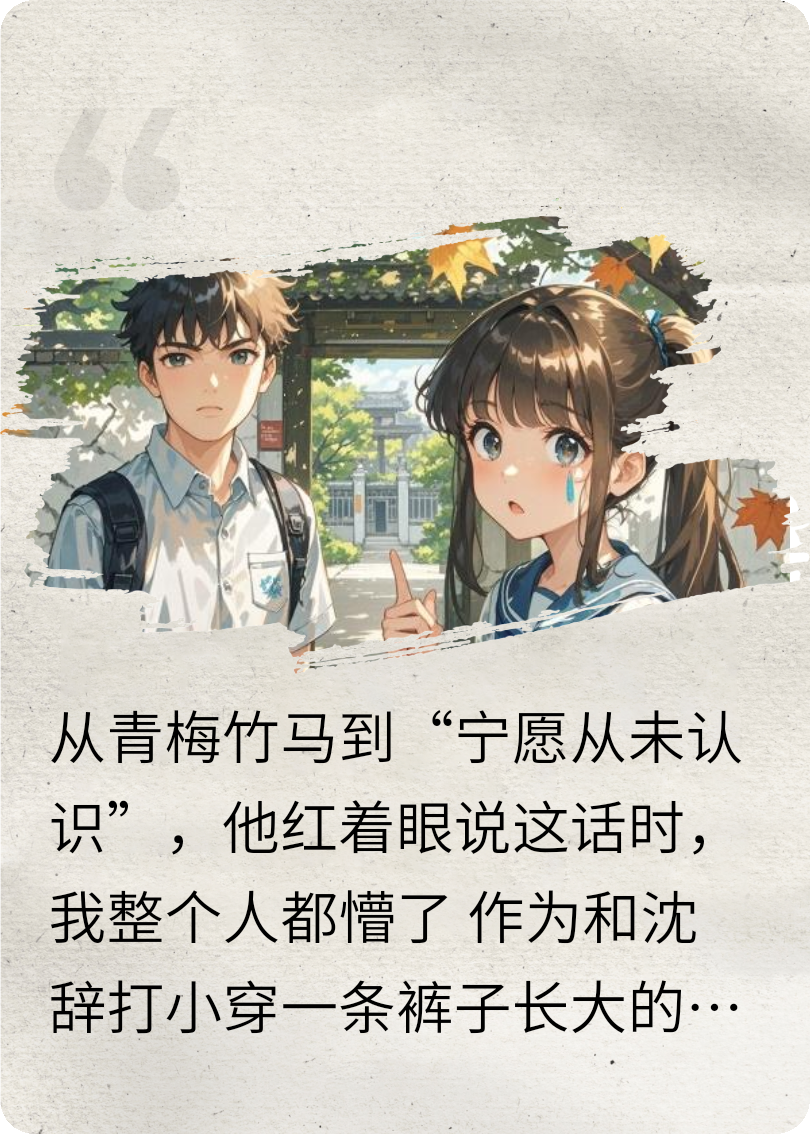 竹马的天降白月光