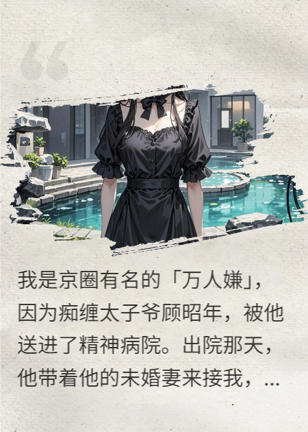 疯批美人出院后，京圈太子爷他悔疯了