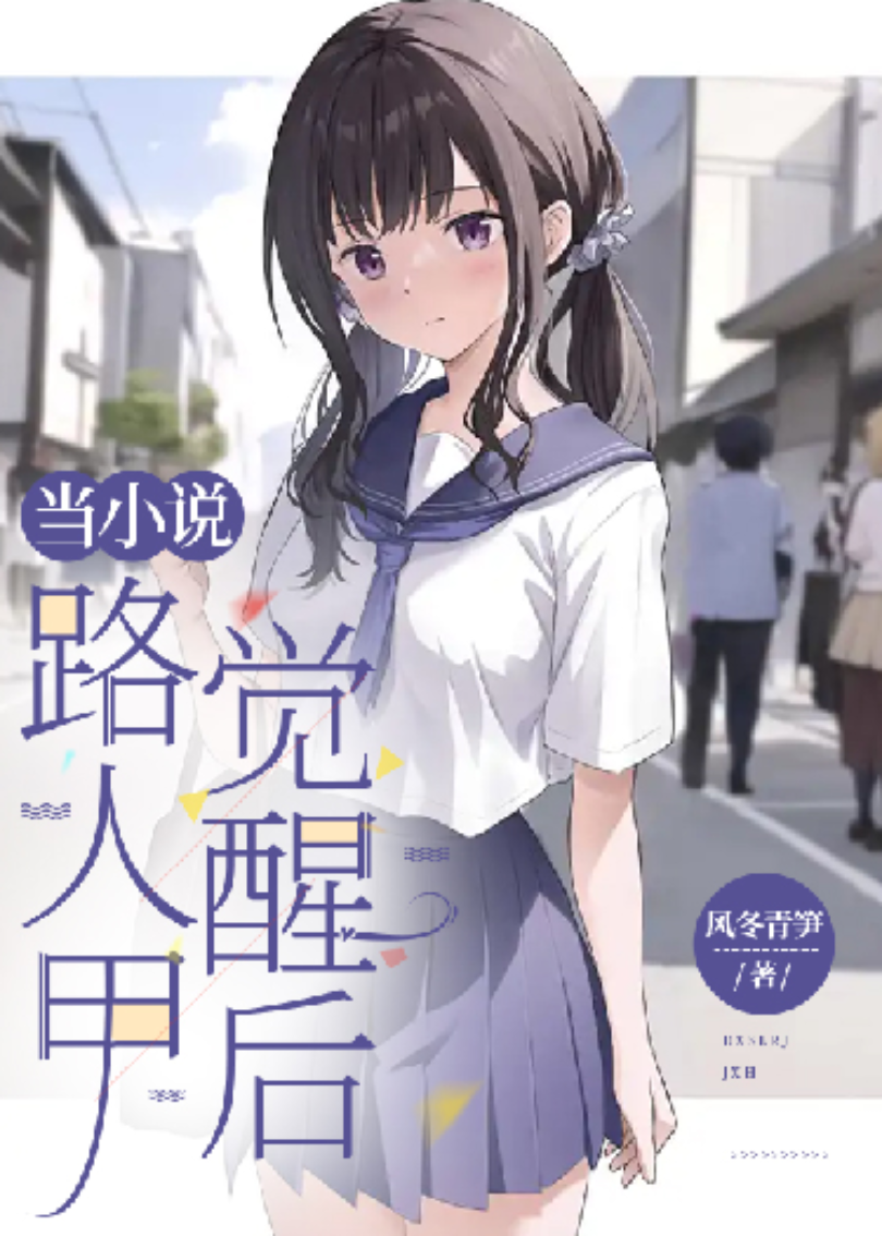当小说路人甲觉醒后