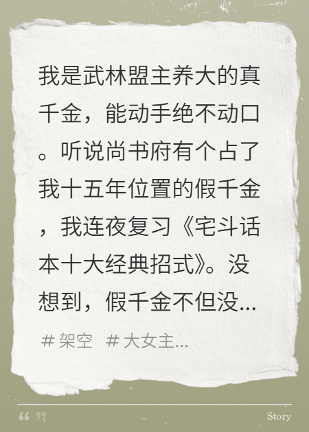 本以为要宅斗，结果假千金是我迷妹？