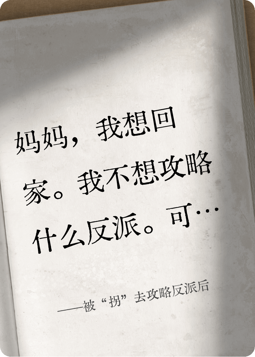 被“拐”去攻略反派后