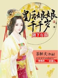 陛下有喜：皇后娘娘千千岁