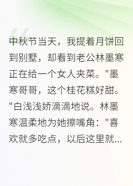 中秋夜老公带白月光回家我转身就离