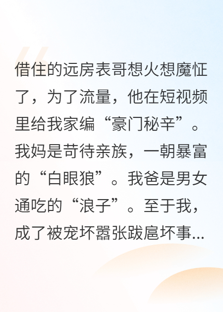 借住的表哥给我家编造‘豪门秘辛’爆火后