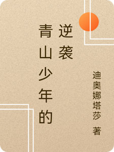 青山少年的逆袭