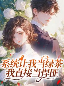 系统让我当绿茶，我直接当悍匪