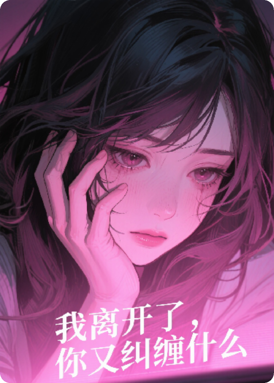 我离开了，你怎么开始纠缠了
