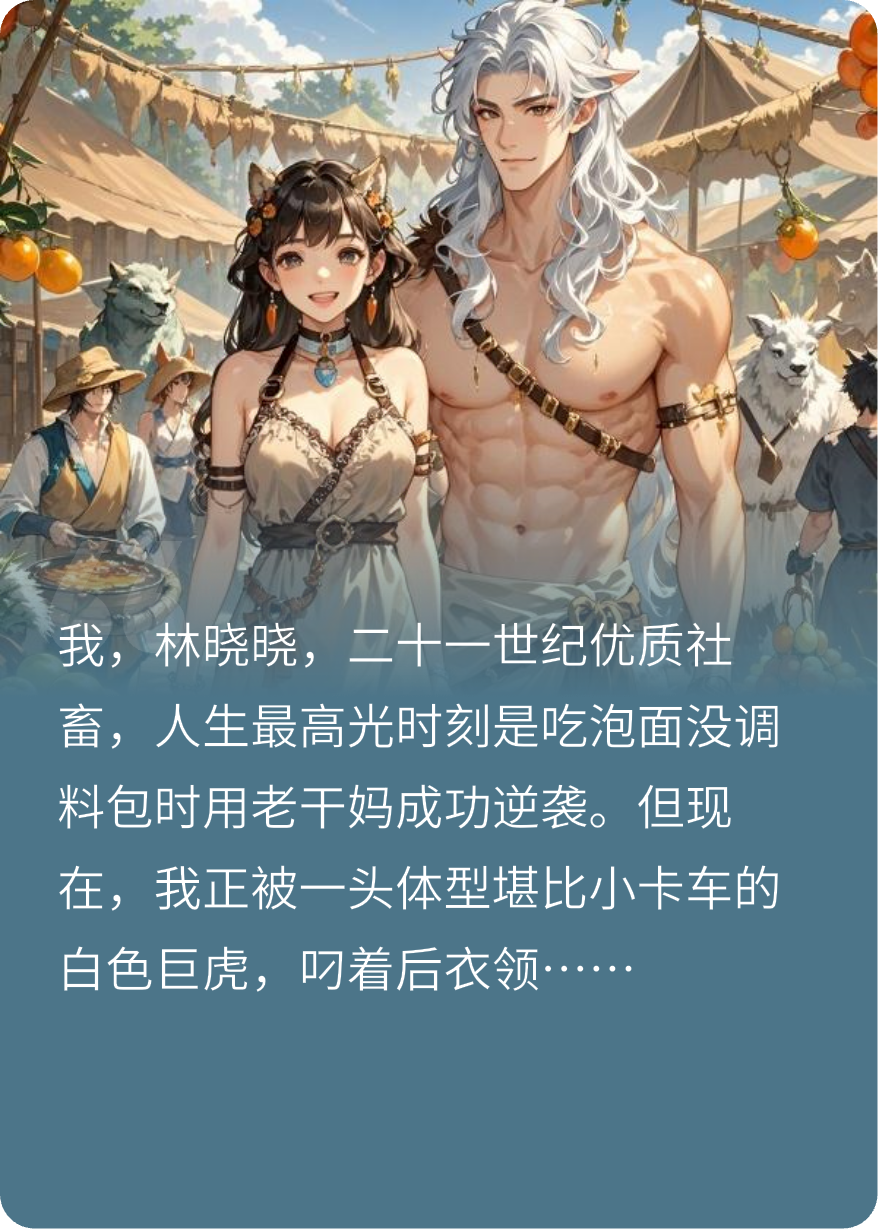 兽世：开局被高冷白虎大佬碰瓷了