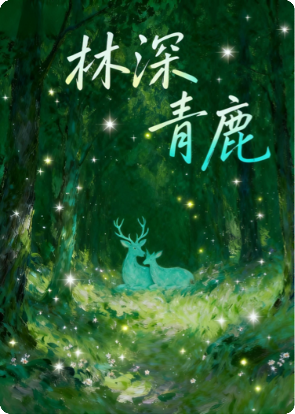 林深青鹿