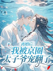 离婚后，我被京圈太子爷宠翻了