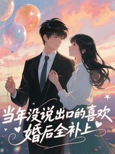 当年没说出口的喜欢，婚后全补上