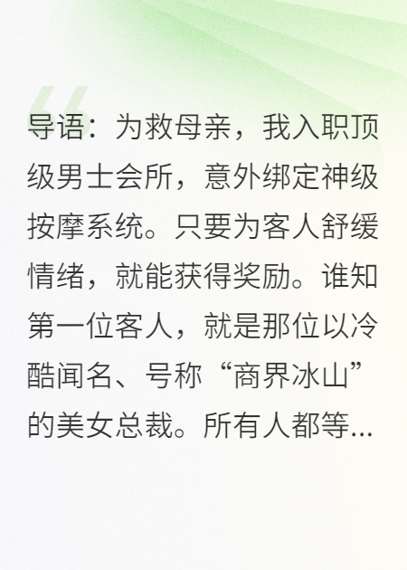 我在男模会所当头牌，冰山女总裁加钟加到腿软