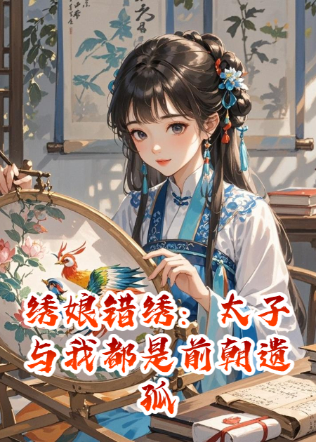 绣娘错绣：太子与我都是前朝遗孤