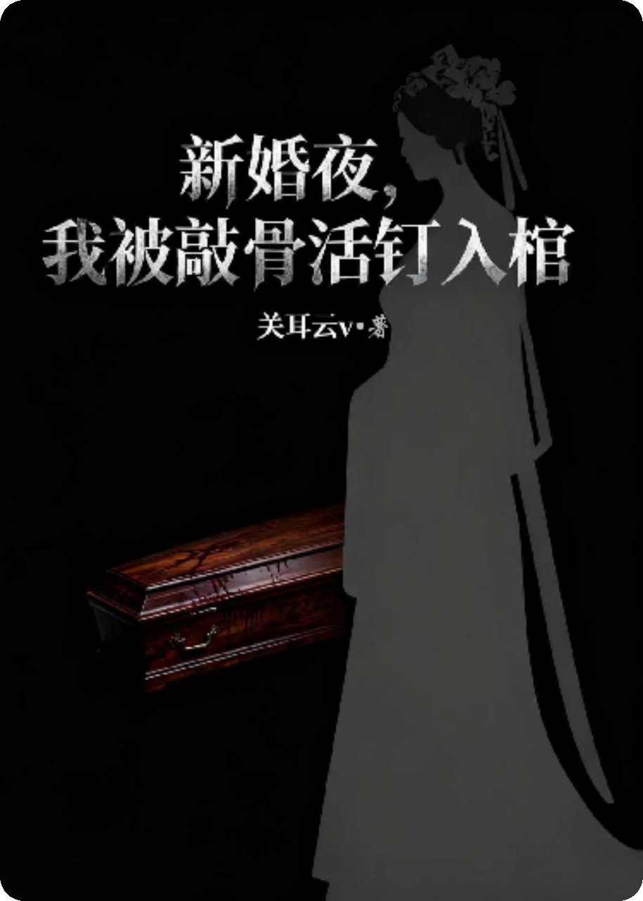 新婚夜，我被敲骨活钉入棺