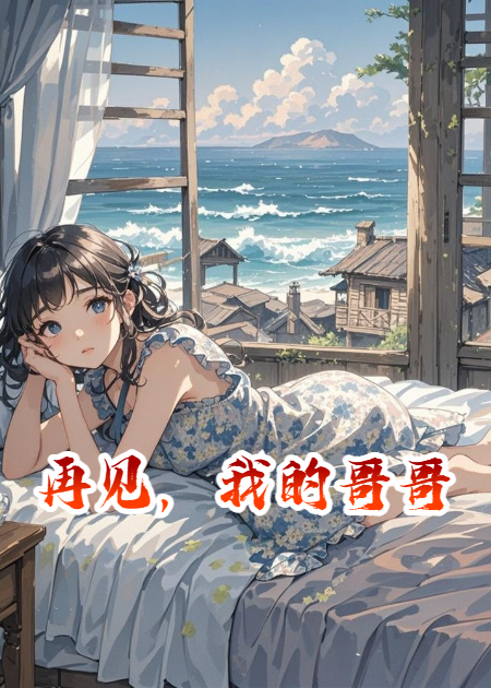 再见，我的哥哥