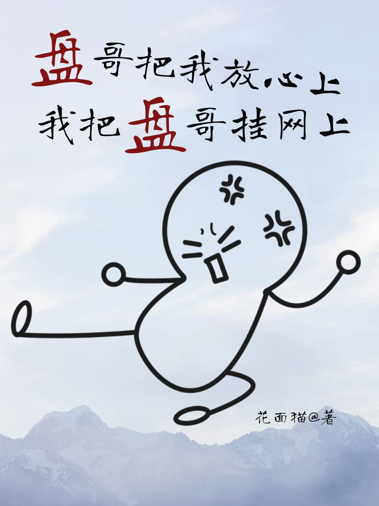 盘哥把我放心上，我把盘哥挂网上